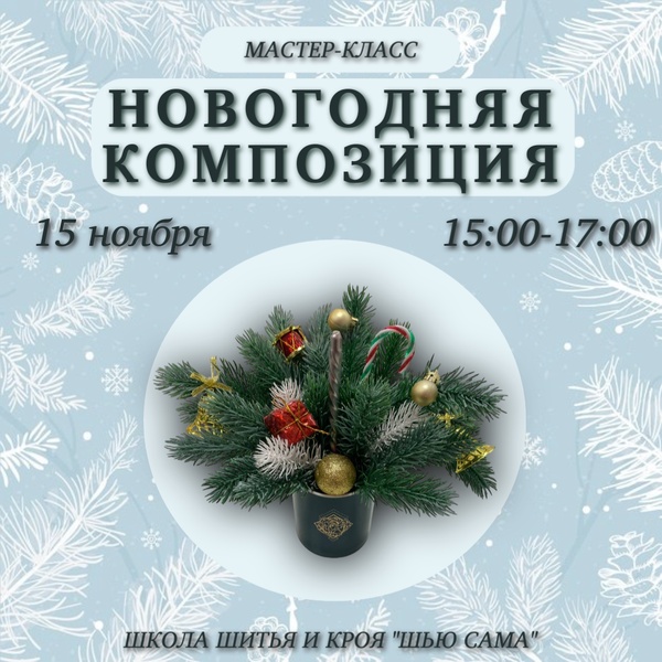 Мастер-класс: Новогодняя композиция