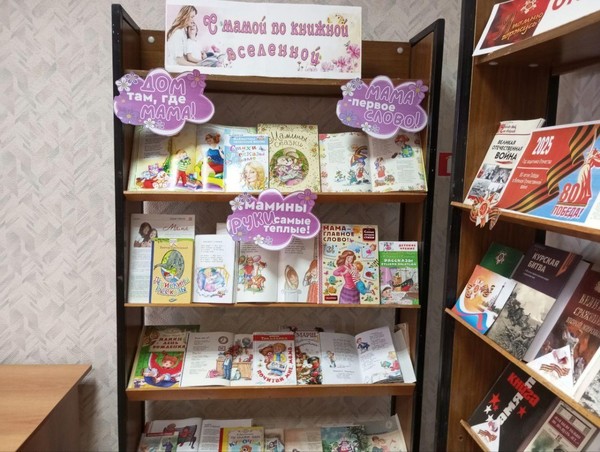 Выставка «С мамой по книжной вселенной»
