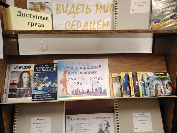 Книжная экспозиция «Видеть мир сердцем»