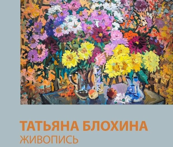 Татьяна Блохина. Живопись