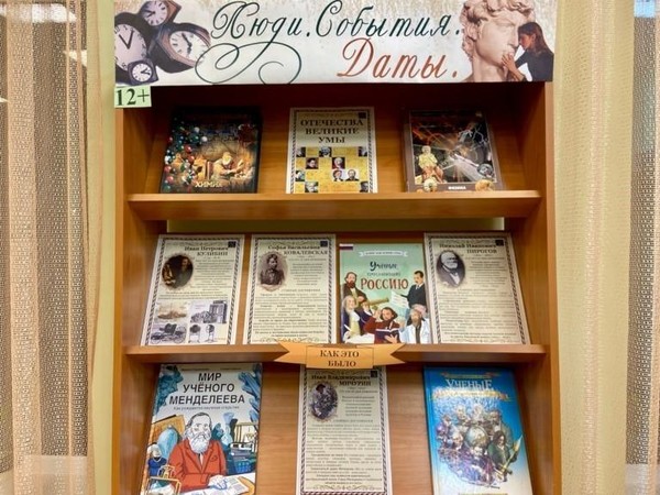 Книжно-информационная выставка «Люди. События. Даты»