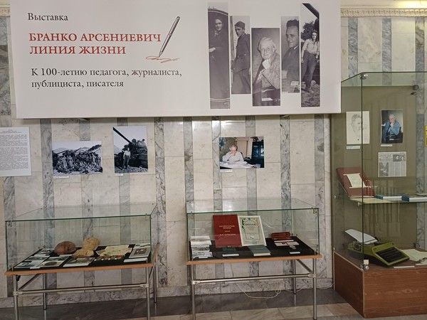 Выставка «Бранко Арсениевич. Линия жизни»