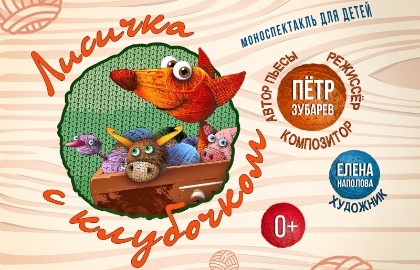 Лисичка с клубочком