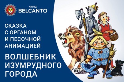 Сказка с органом и песочной анимацией «Волшебник изумрудного города»