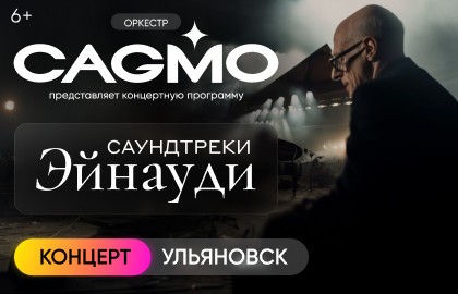 Оркестр «CAGMO» - Саундтреки Эйнауди при свечах