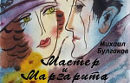 Мастер и Маргарита
