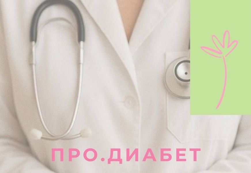 Форум Про.Диабет