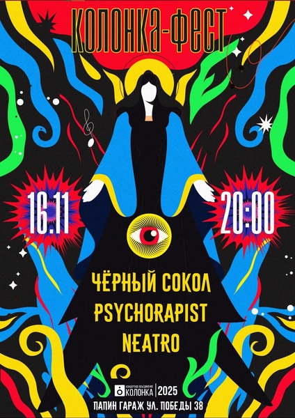 Колонка Fest | 16.11.25 20:00 | Папин Гараж