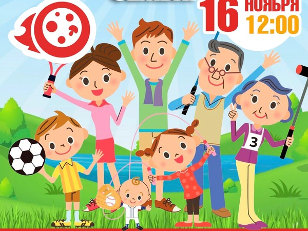 «Мама, папа, я спортивная семья!»