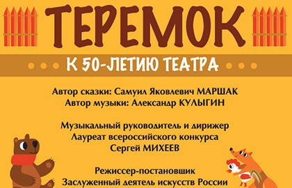Теремок