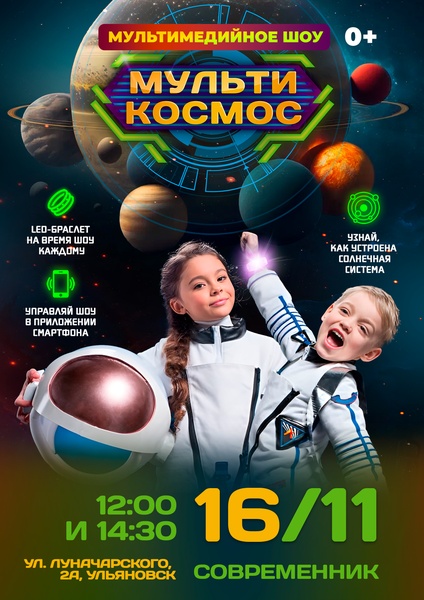 Мультимедийное шоу МУЛЬТИКОСМОС