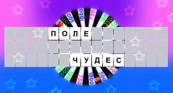 Эрудит-шоу «Поле чудес» «Киммерия, Таврида, Крым»