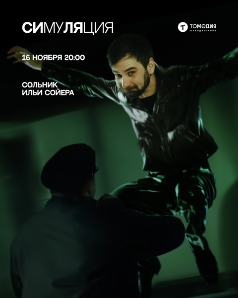 Стендап-концерт Ильи Сойера «Симуляция»