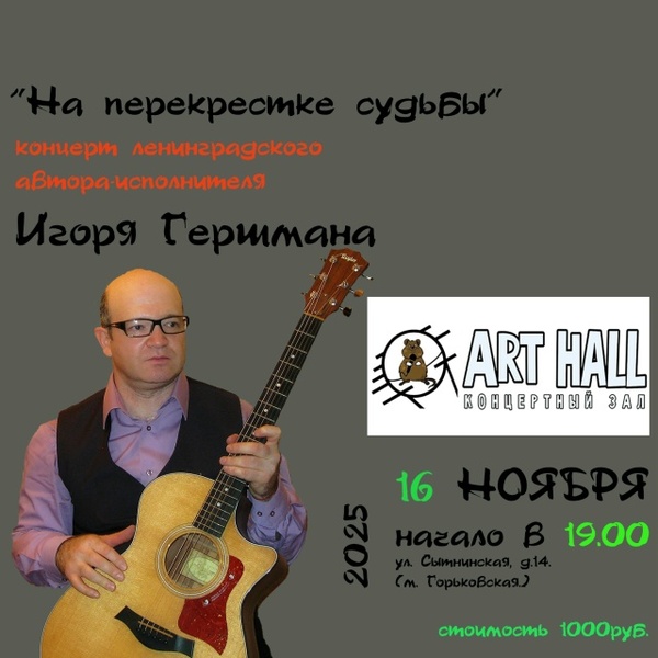 Концерт ленинградского автора-исполнителя  Игоря Гершмана: "На перекрестке судьбы"