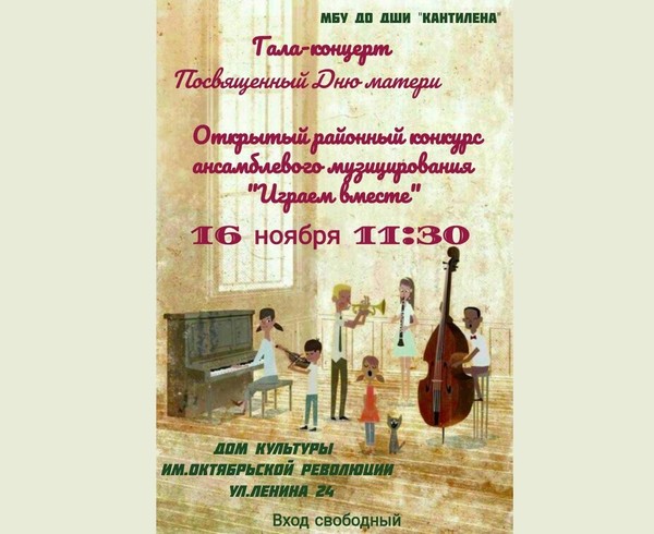 Открытый районный конкурс ансамблевого музицирования «играем вместе»