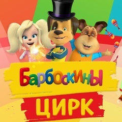 Барбоскины Цирк