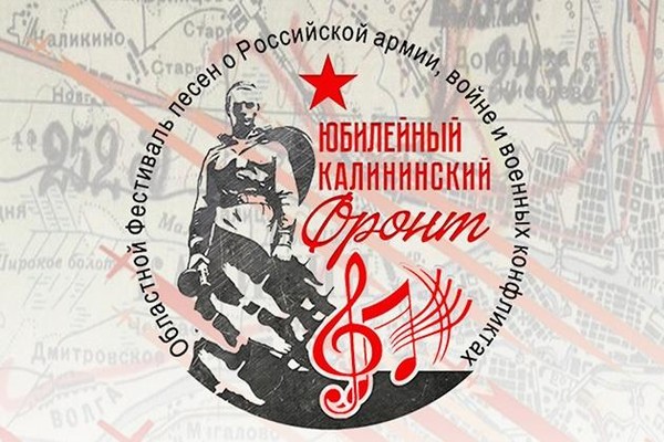 Гала-концерт фестиваля «Калининский фронт»