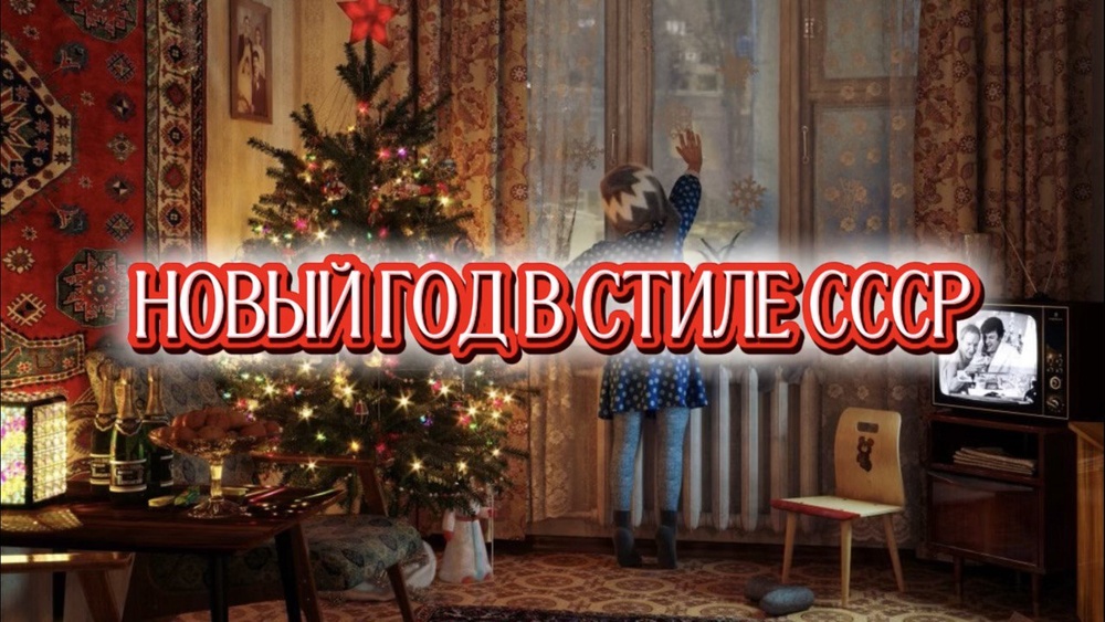 Фото-день «Новый год в стиле СССР»