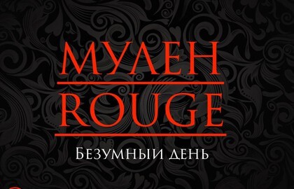 Мулен Rouge