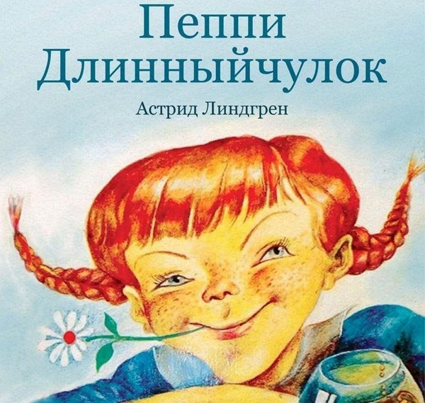 «Ох, уж эта Пеппи»