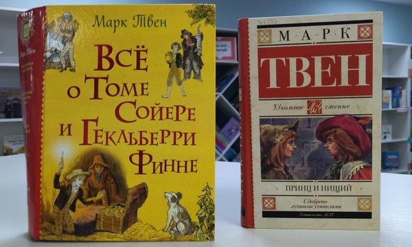 Мир детства в книгах Марка Твена