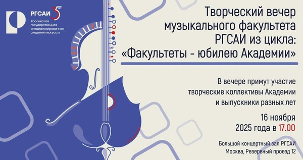 Творческий вечер музыкального факультета РГСАИ из цикла: «Факультеты юбилею Академии»