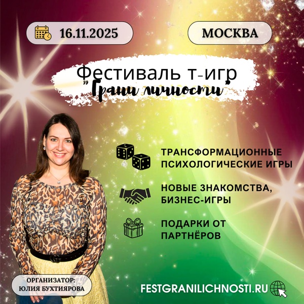 Фестиваль трансформационных игр Грани личности