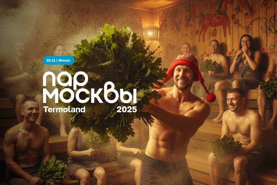Финал «Пар Москвы 2025» — 16 ноября в Termoland Путилково