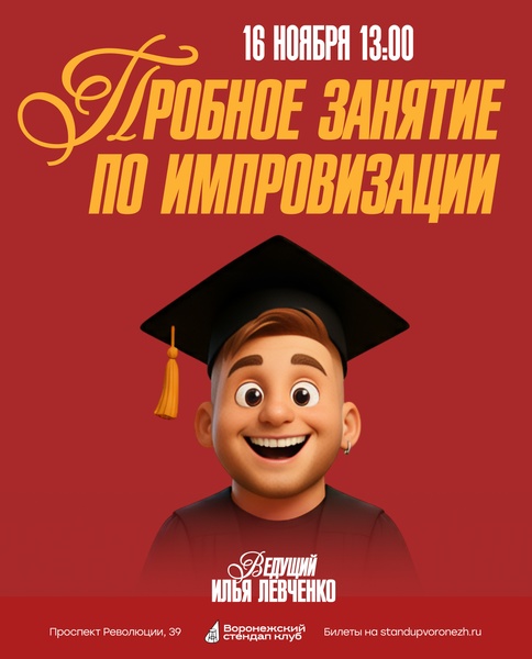 Бесплатное занятие по импровизации