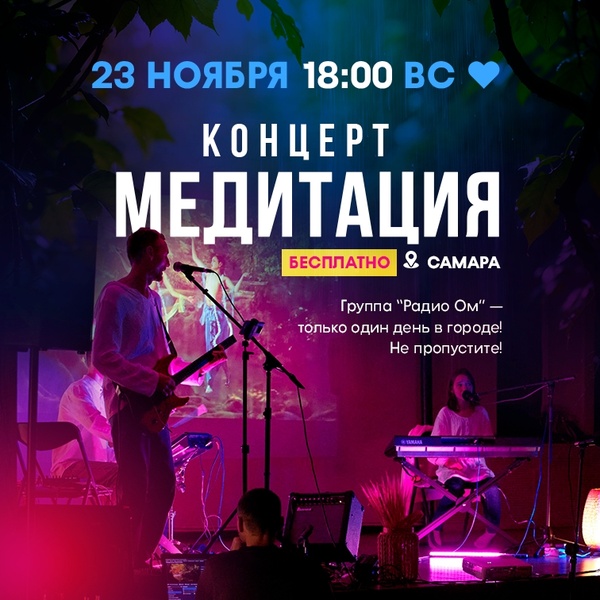 Мантра Концерт группы "Радио Ом"