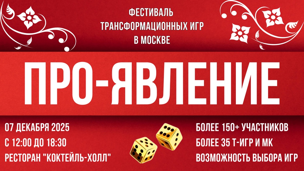 Фестиваль трансформационных игр ПРО-ЯВЛЕНИЕ  07.12.2025