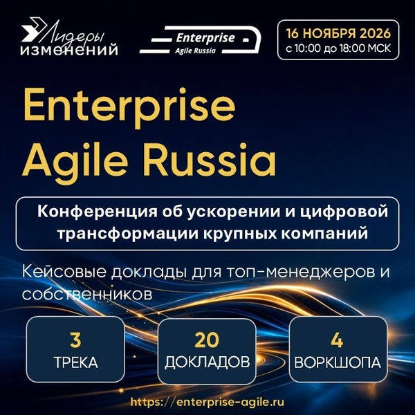 Enterprise Agile Russia
