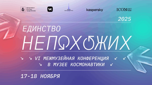 VI Ежегодная межмузейная конференция «Единство непохожих»