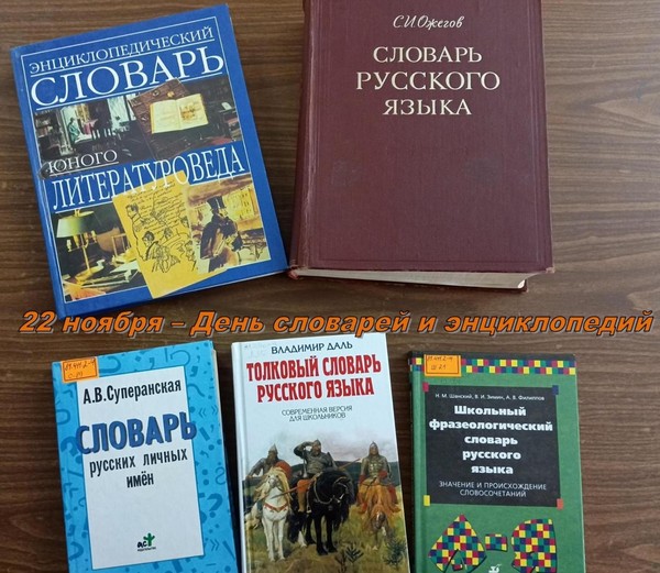 Выставка–обзор «Словари бывают разные»