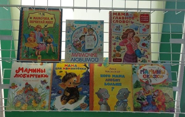 Выставка-просмотр книг, обзор «Читаем вместе с мамой» (День матери)