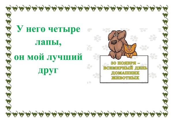 Выставка–знакомство «У него четыре лапы, он мой лучший друг»