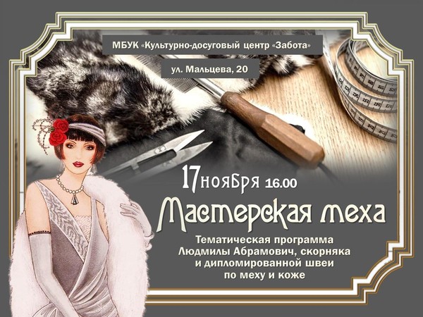 Мастерская меха