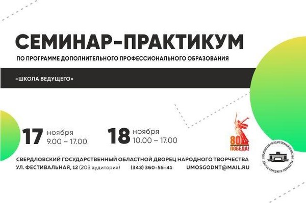 Семинар-практикум по программе ДПО «Школа ведущего»