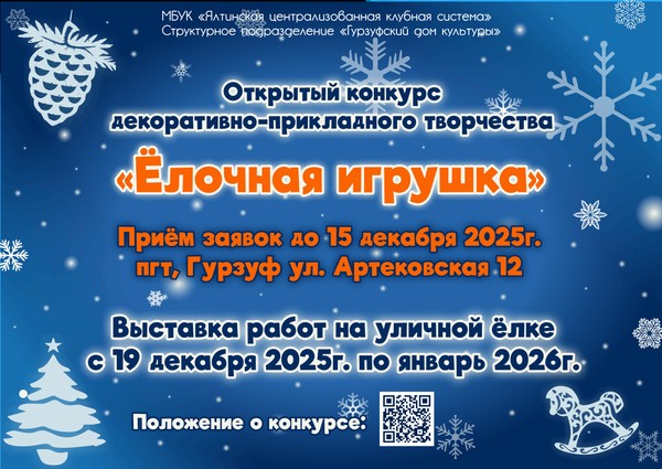 Открытый конкурс декоративно-прикладного творчества «ЕЛОЧНАЯ ИГРУШКА»