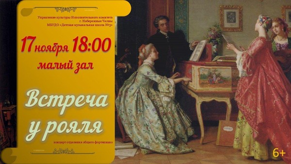 Встреча у рояля