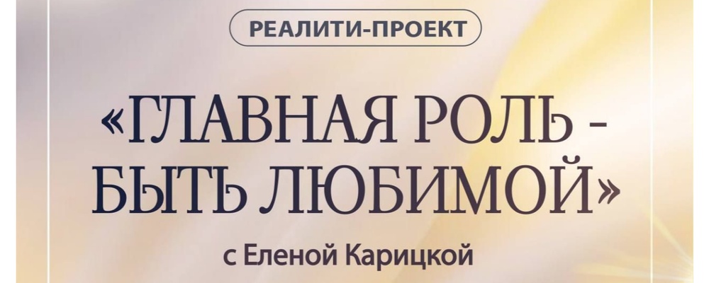 Реалити-проект “Главная роль — Быть Любимой”