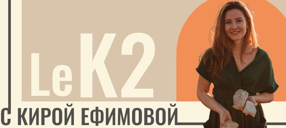К НАМ ЕДЕТ ВИНОДЕЛ!
Le K2 - красота в деталях. Владелица и винодел крымского проекта Кира Ефимова.