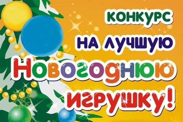 Конкурс «Лучшая новогодняя игрушка-Символ года»