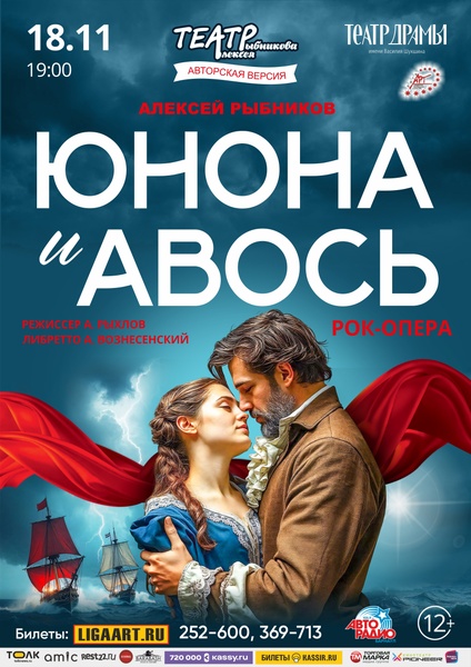 Рок-опера Юнона и Авось