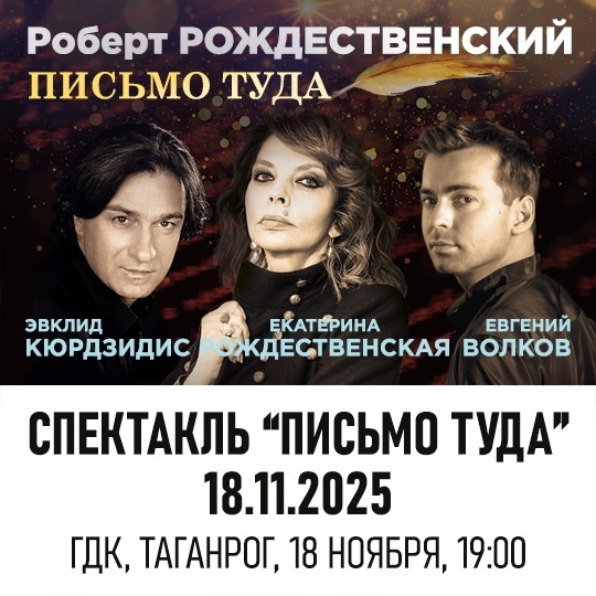 Роберт Рождественский. Письмо туда.