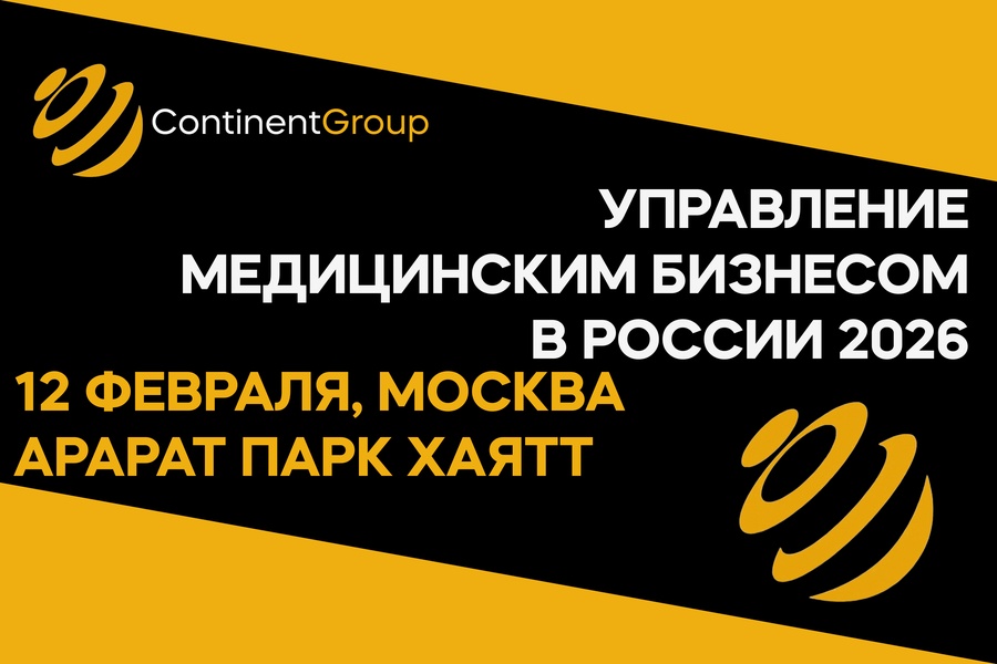 Управление медицинским бизнесом в России 2026