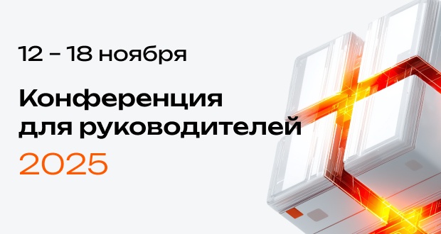 Открытые дни Directum 2025