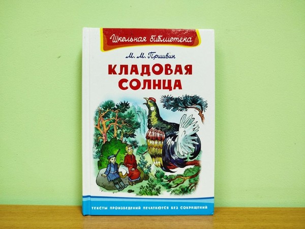 Интерактивная игра «Кладовая солнца»