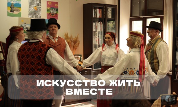 «Искусство жить вместе». Азбука толерантности в рамках проекта «Мультикультурное сердце»