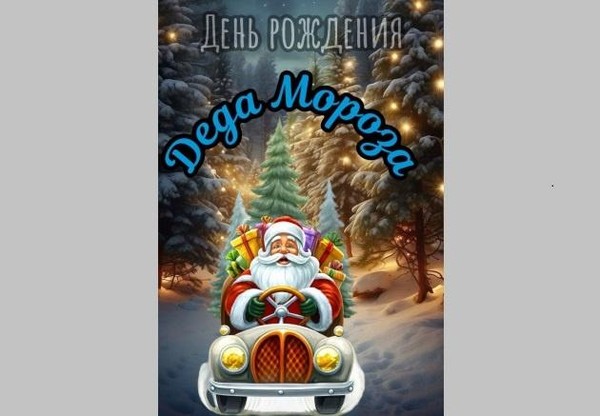 Игровая программа «День рождения Деда Мороза»
